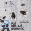 Рот Полный Цемента - Лапша