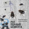 Рот Полный Цемента - Лапша