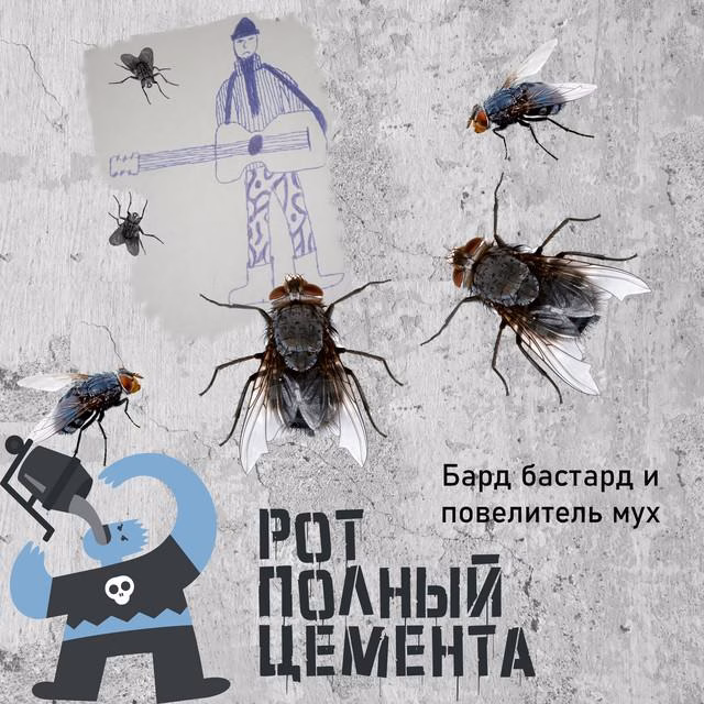 Рот Полный Цемента - Лапша