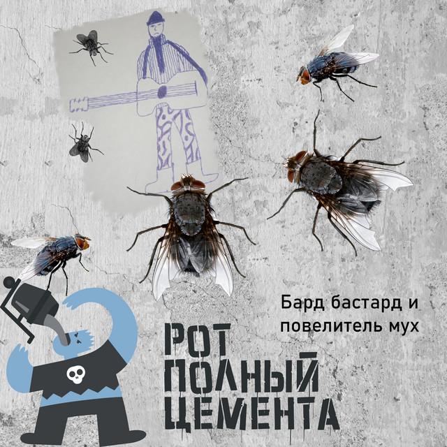 Рот Полный Цемента - Лапша