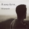 KB Projeckt - Бути собою