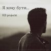 KB Projeckt - Бути собою