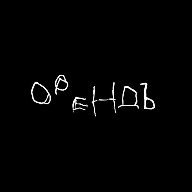 Орендъ - PUSTONO LUDO I MLADO