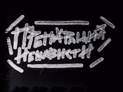 Препарация Ненависти – Сейчас