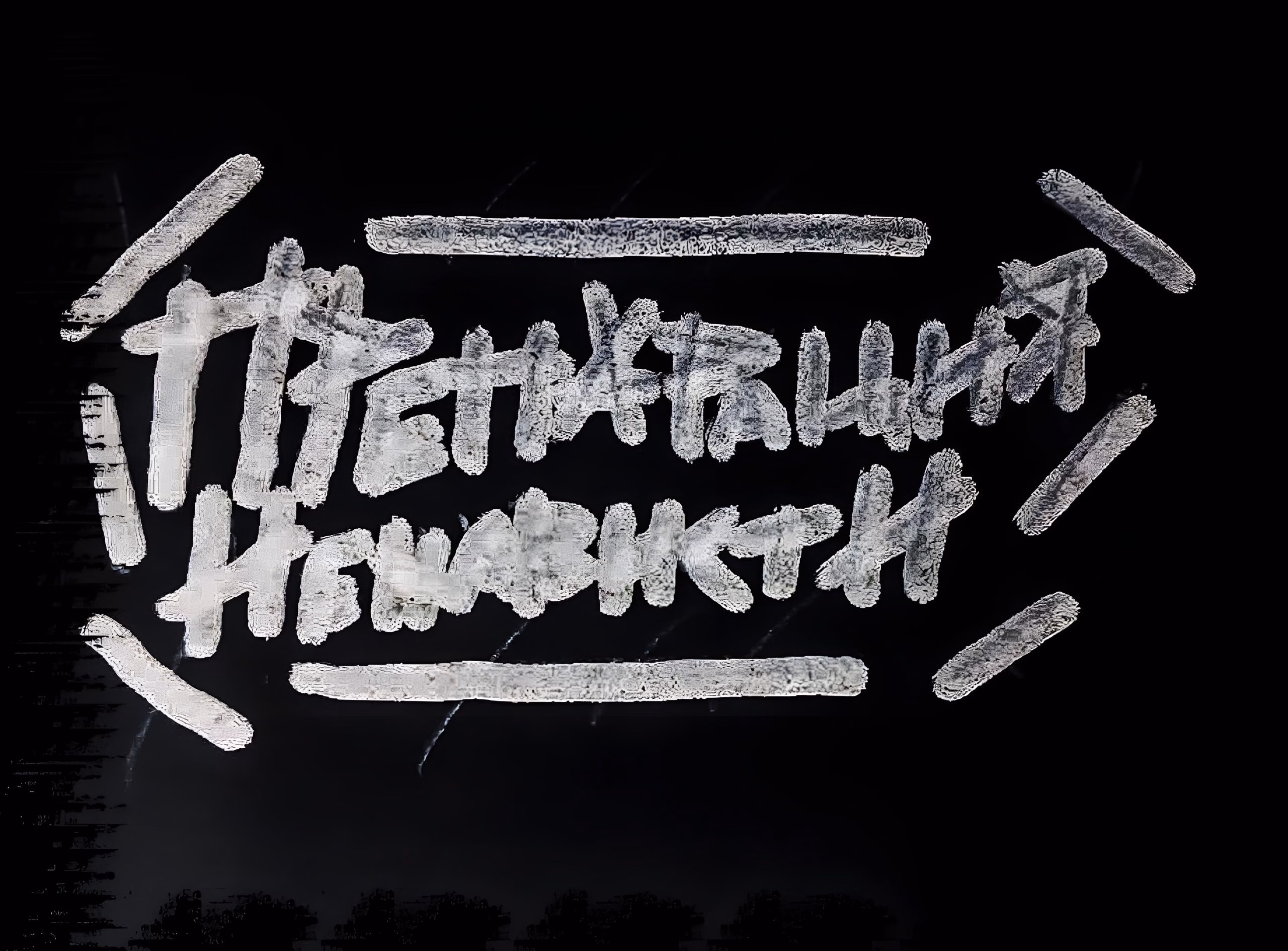 Препарация Ненависти - Сейчас