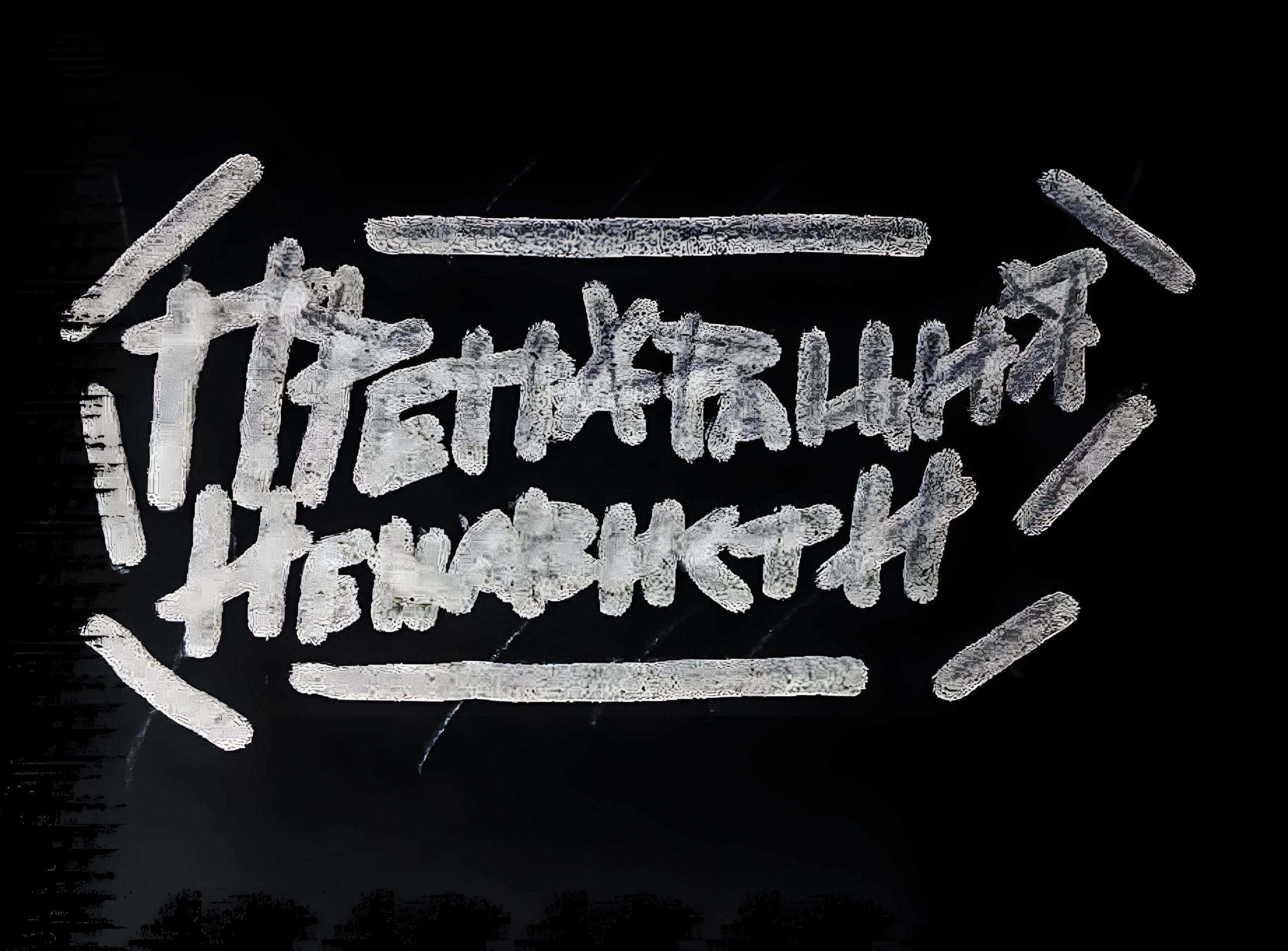 Препарация Ненависти - Сейчас