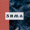Дмитрий - Зима