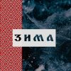 Дмитрий - Зима