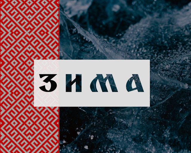 Дмитрий - Зима