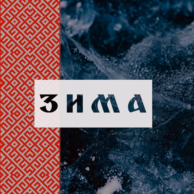 Дмитрий – Зима
