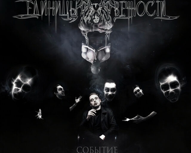 Единицы Вечности – Событие