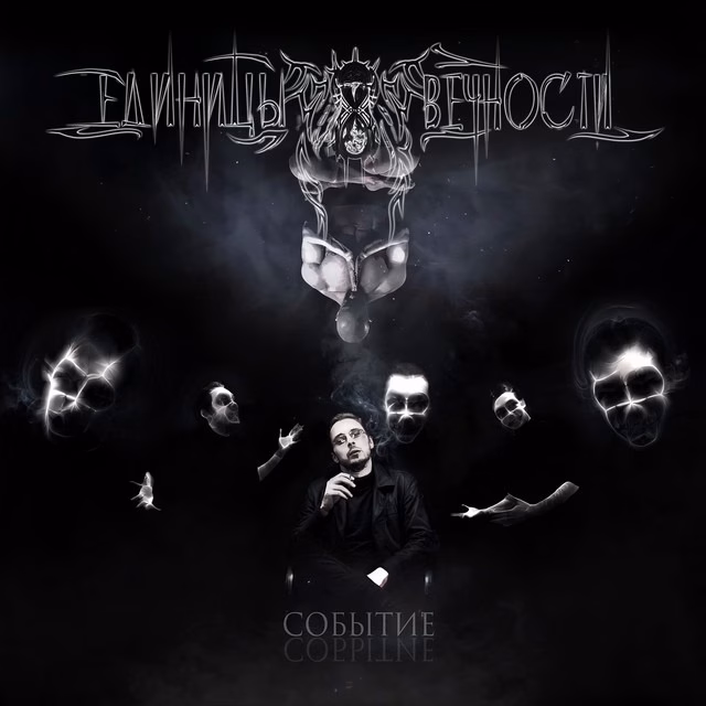 Единицы Вечности - Событие