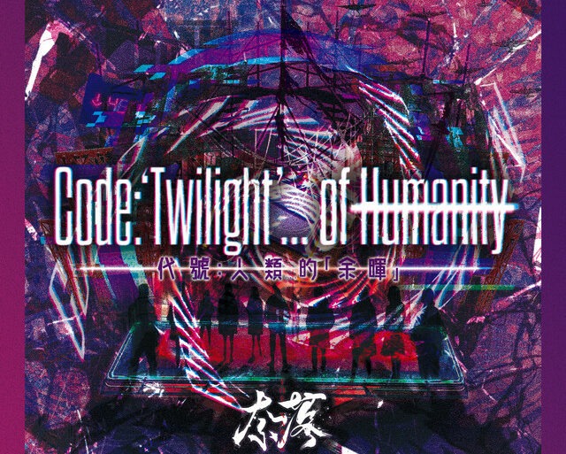奈落（the Naraka）- Code: ‘Twilight’ … of Humanity.
