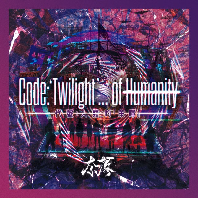 奈落（the Naraka）- Code: ‘Twilight’ … of Humanity.