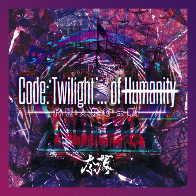 奈落（the Naraka）- Code: ‘Twilight’ … of Humanity.