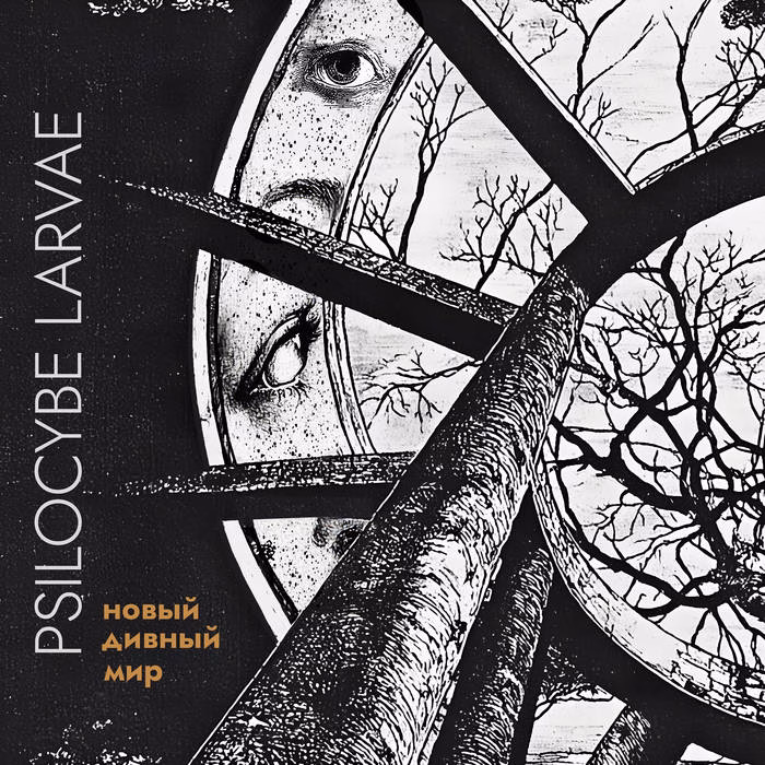 PSILOCYBE LARVAE – Новый дивный мир / Brave New World